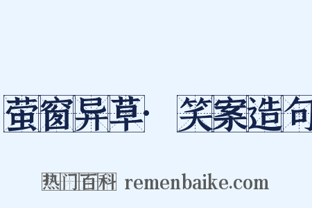 萤窗异草·笑案造句是什么意思的图片